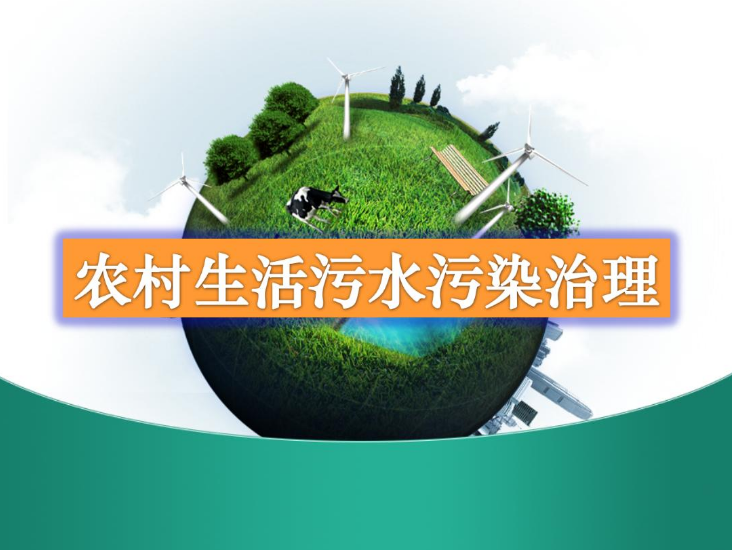 農村生活污水一體化處理設備多少錢？農村生活污水處理工藝流程