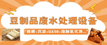 豆腐廢水怎么簡單處理_豆制品廢水處理設備廠家_樂中環保