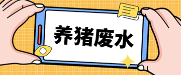 養豬廢水處理廠家_養豬場廢水處理設備多少錢_樂中環保