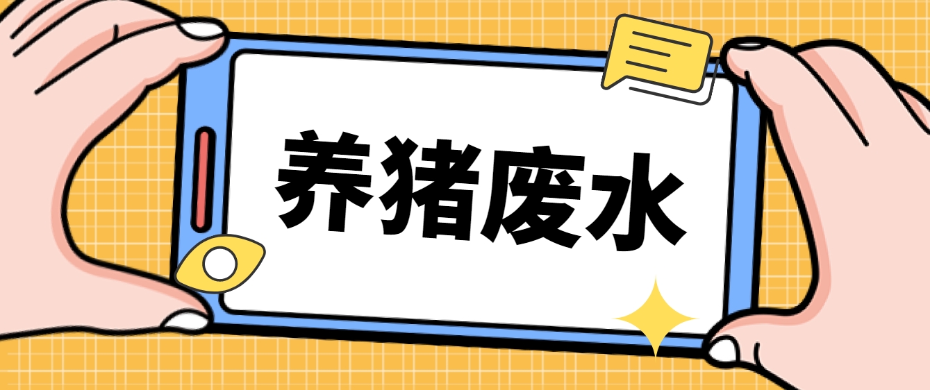 養豬廢水處理廠家-樂中環保