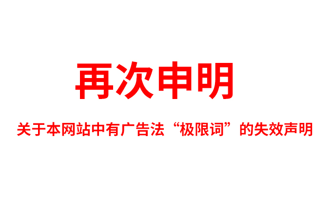 關于極限詞、絕對性用詞與功能性用詞等廣告法禁用詞失效和免責聲明